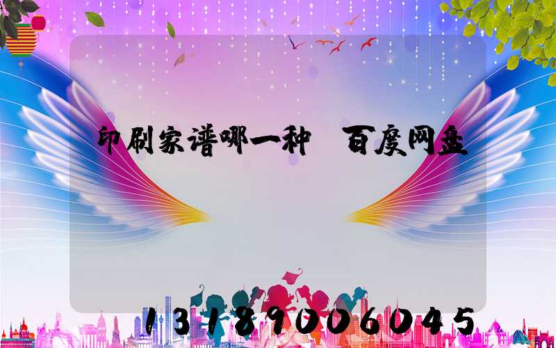 印刷家谱哪一种 百度网盘